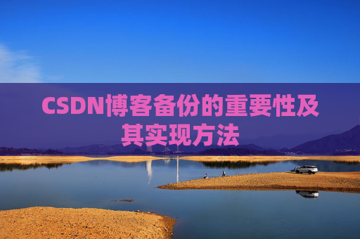 CSDN博客备份的重要性及其实现方法